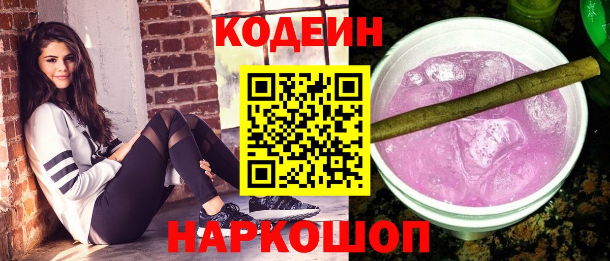 Кодеин Purple Drank  Вход с VPN  Краснокаменск 